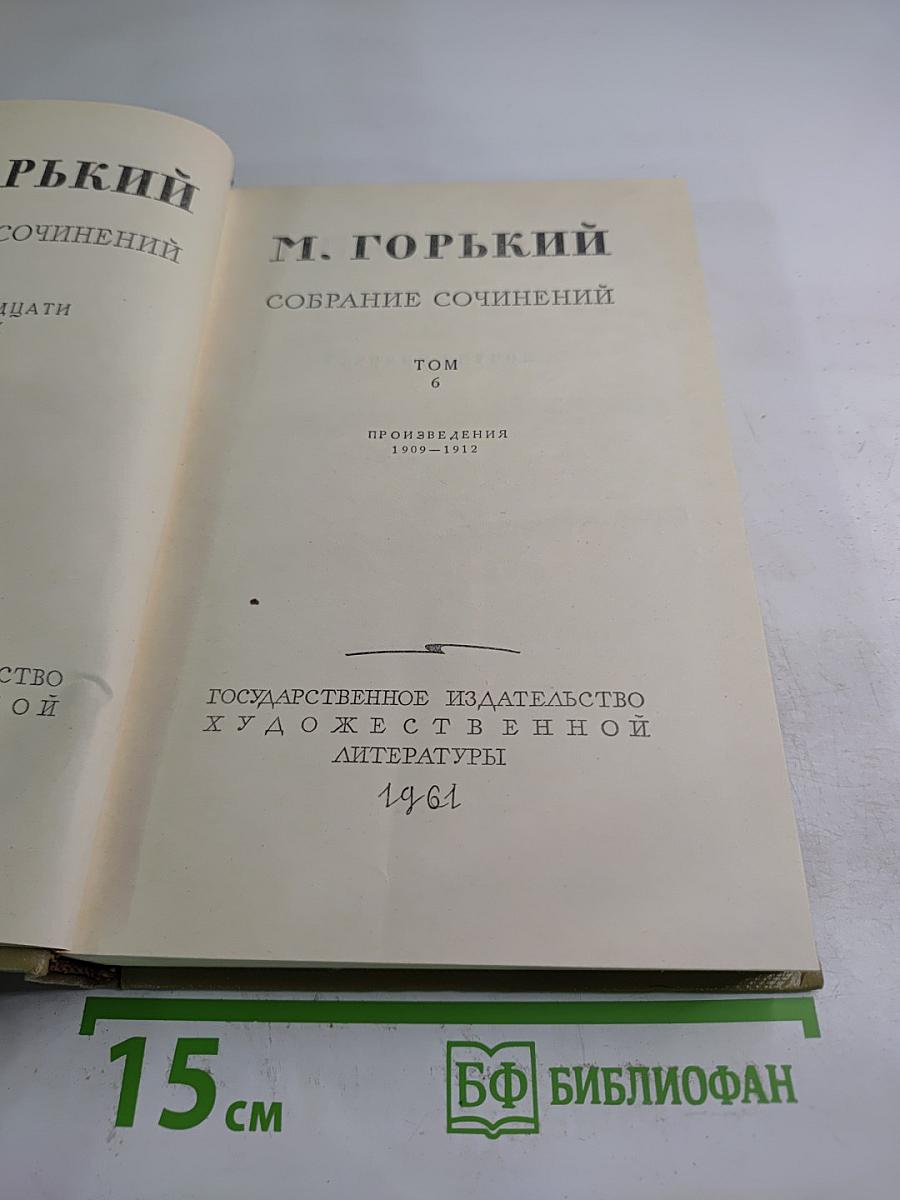 Собрание сочинений М. Горького. Том 6. Произведения 1909-1912