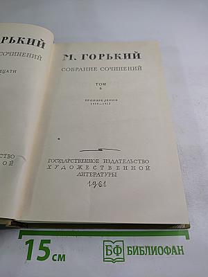 Собрание сочинений М. Горького. Том 6. Произведения 1909-1912