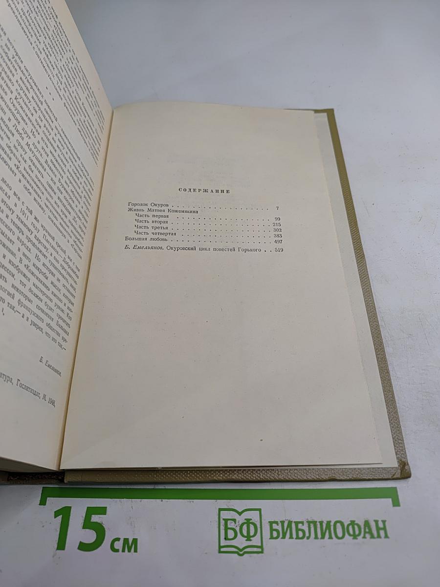 Собрание сочинений М. Горького. Том 6. Произведения 1909-1912
