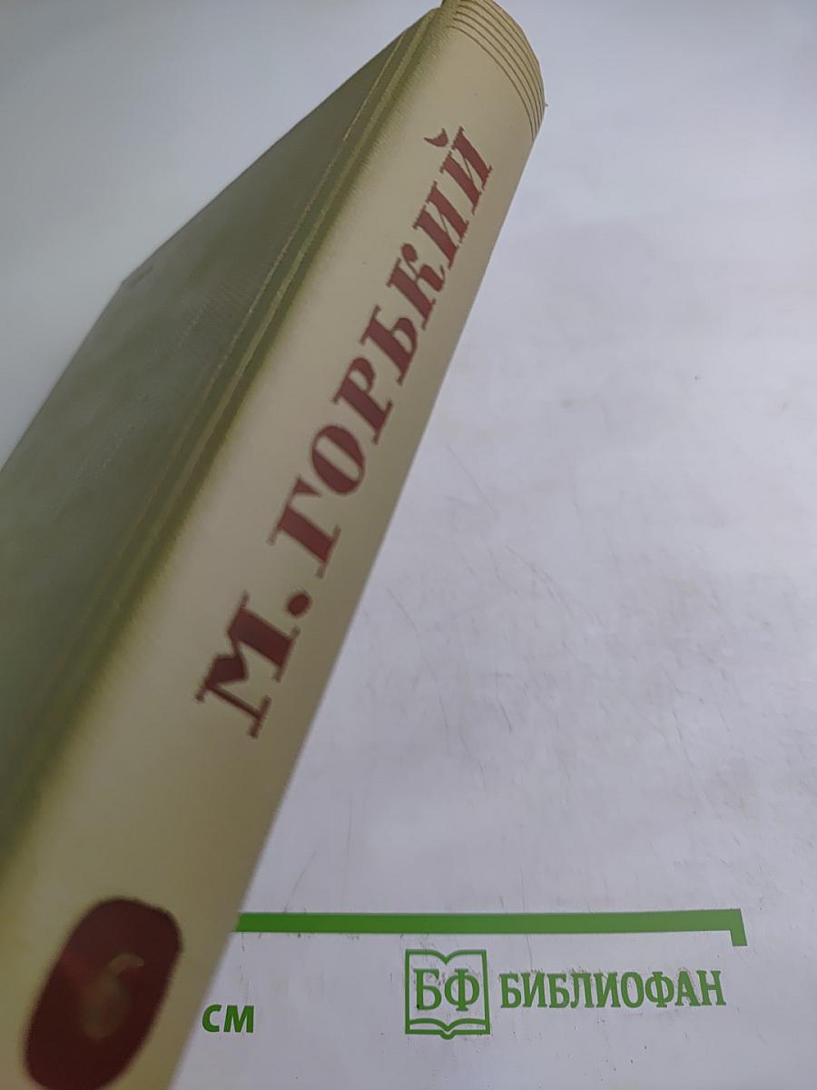 Собрание сочинений М. Горького. Том 6. Произведения 1909-1912