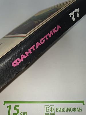 Фантастика 77