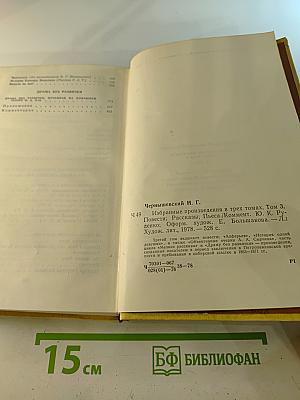Избранные произведения в трех томах. Том 3: Повести, рассказы, пьеса