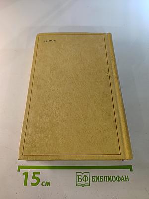 Избранные произведения в трех томах. Том 3: Повести, рассказы, пьеса