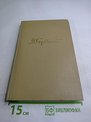 Собрание сочинений. Том 14. Жизнь Клима Самгина