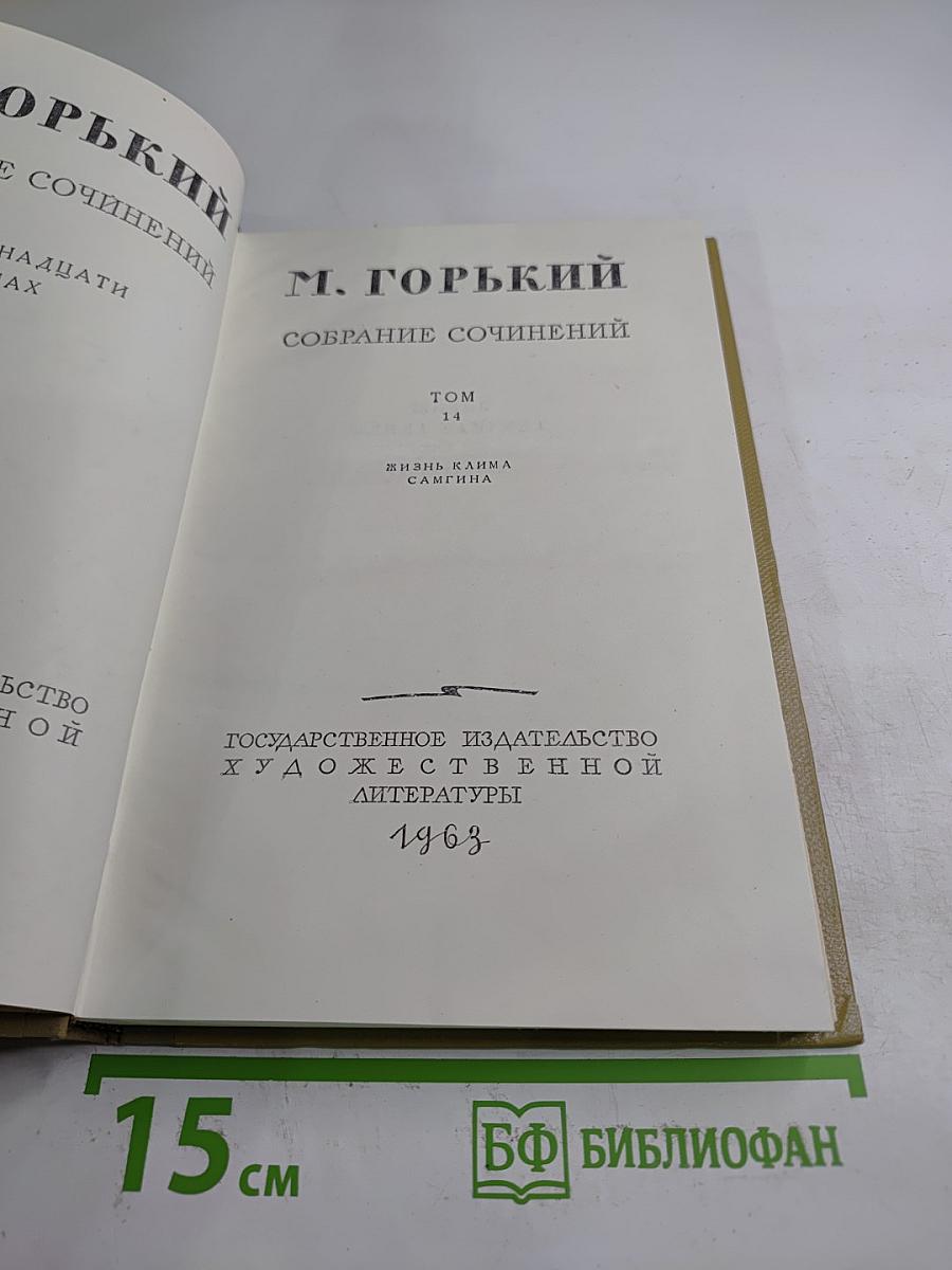 Собрание сочинений. Том 14. Жизнь Клима Самгина