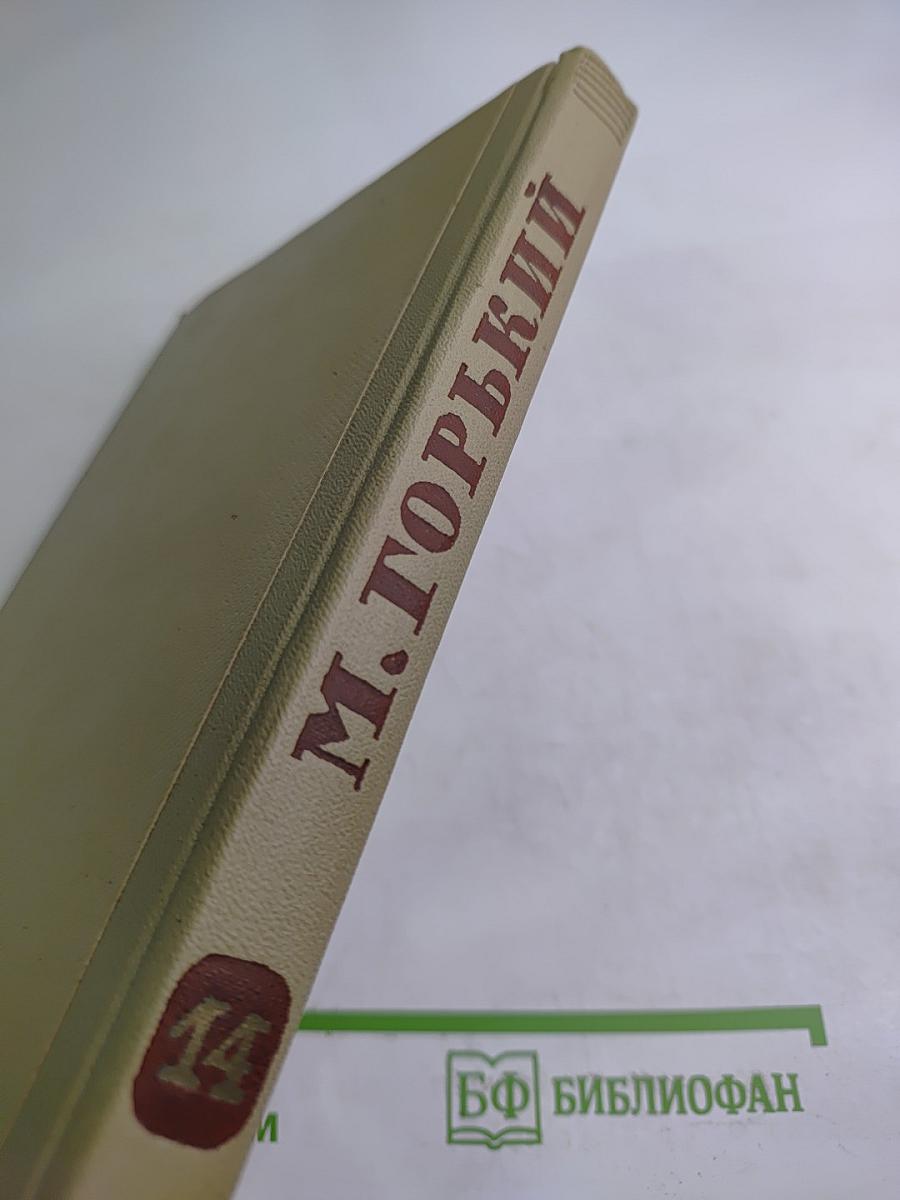 Собрание сочинений. Том 14. Жизнь Клима Самгина