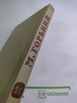 Собрание сочинений. Том 14. Жизнь Клима Самгина