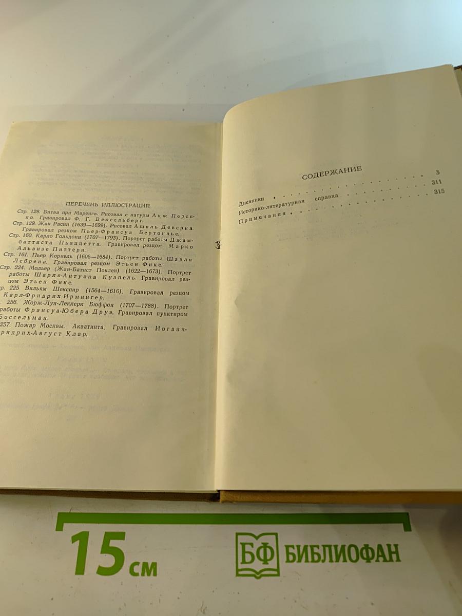 Собрание сочинений в пятнадцати томах. Том Четырнадцатый