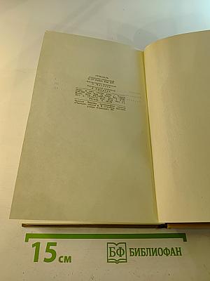 Собрание сочинений в пятнадцати томах. Том Четырнадцатый