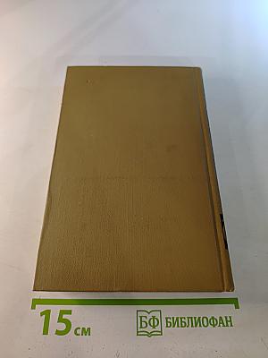 Собрание сочинений в пятнадцати томах. Том Четырнадцатый