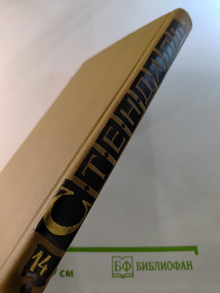 Собрание сочинений в пятнадцати томах. Том Четырнадцатый