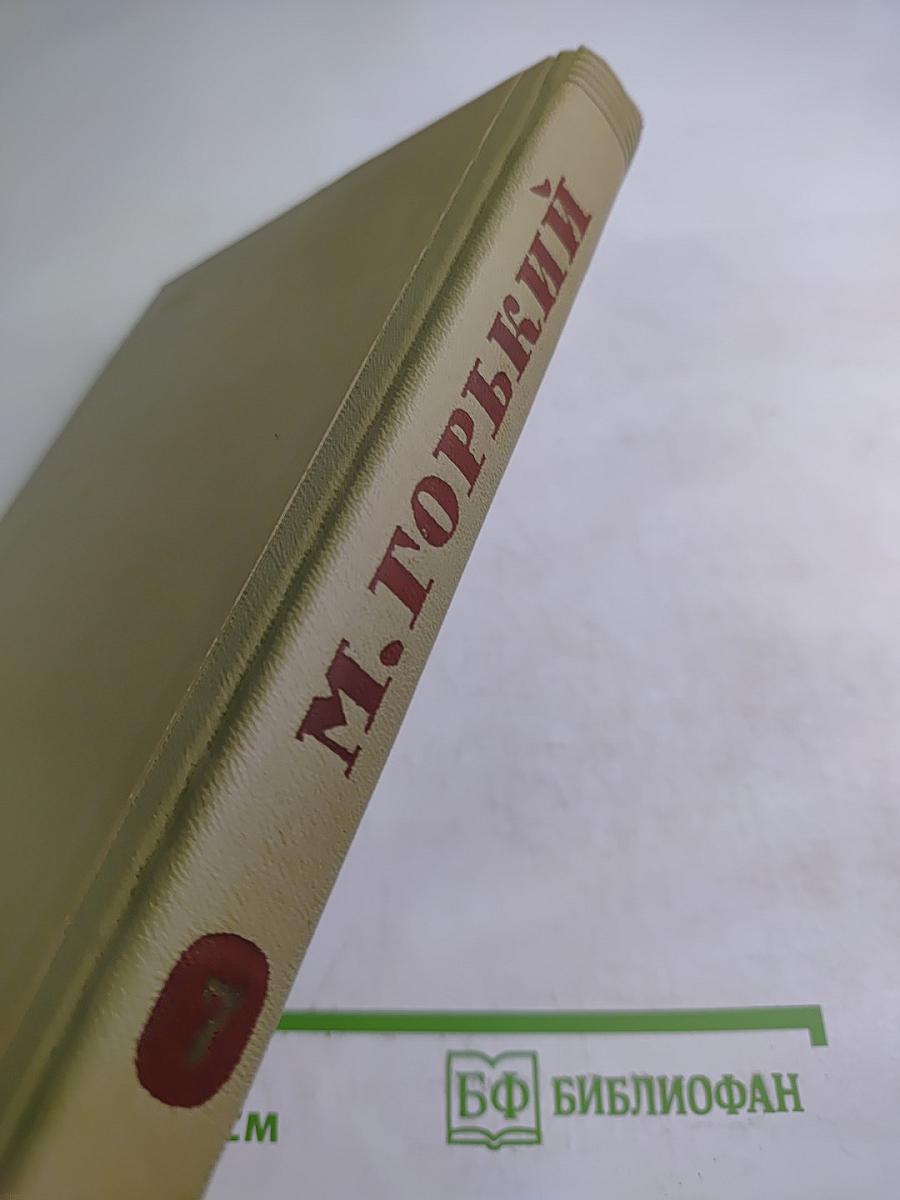 Собрание сочинений. Том 7