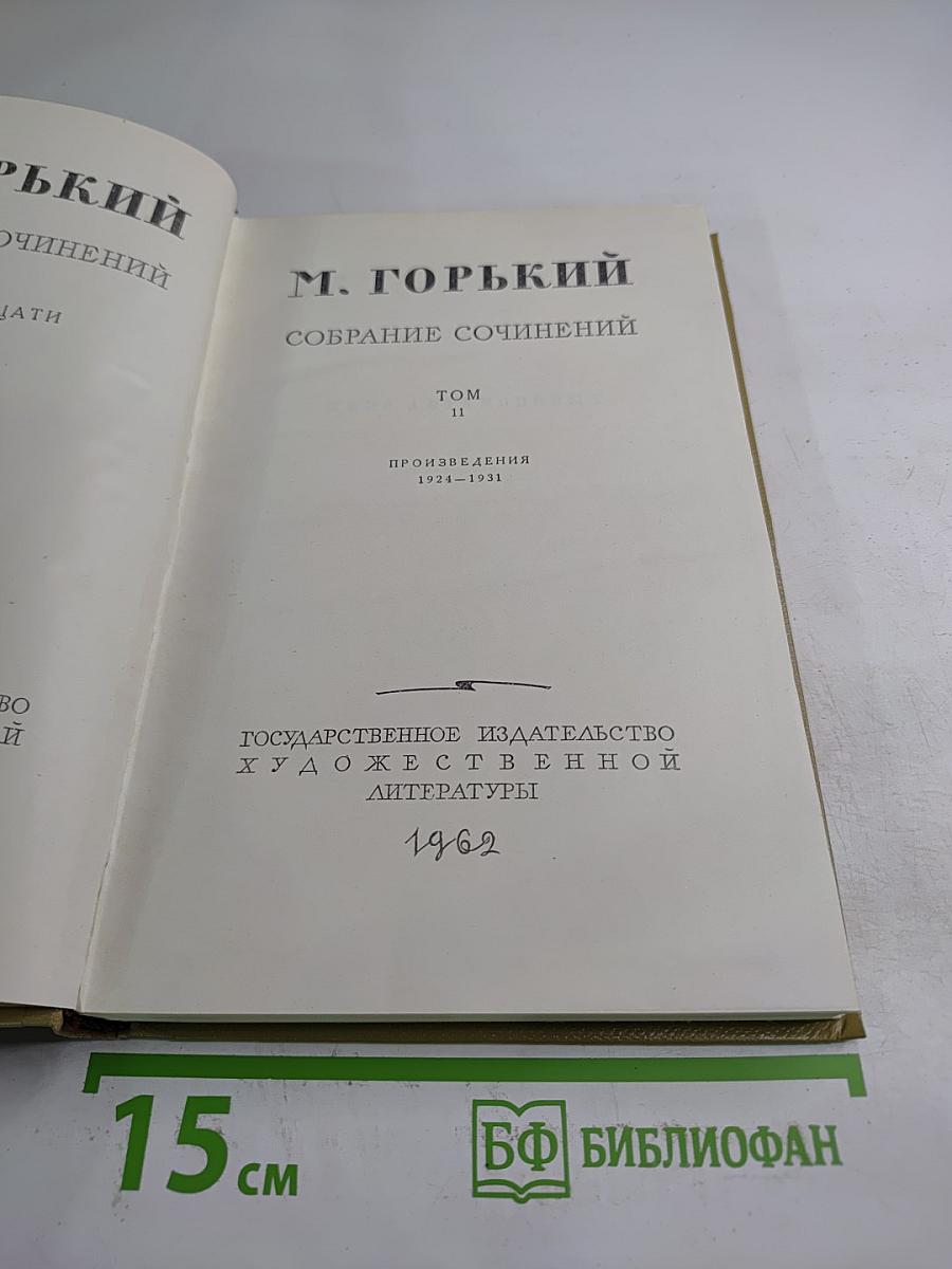 Собрание сочинений. Том 11. Произведения 1924-1931