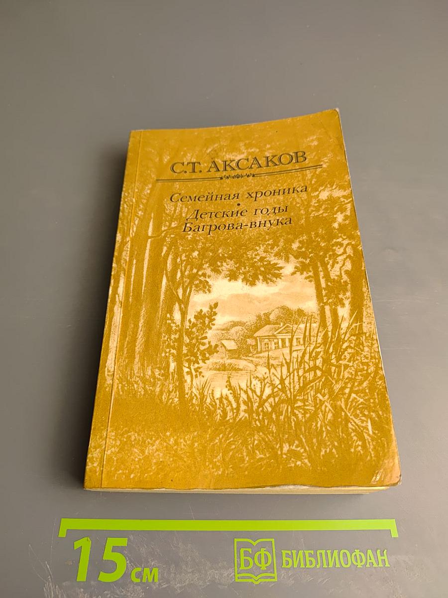 Семейная хроника. Детские годы Багрова-внука