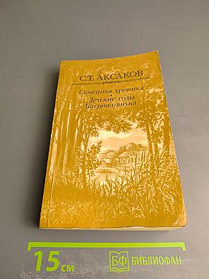Семейная хроника. Детские годы Багрова-внука