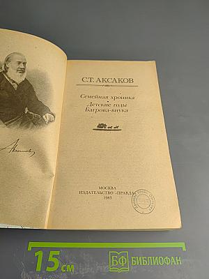 Семейная хроника. Детские годы Багрова-внука