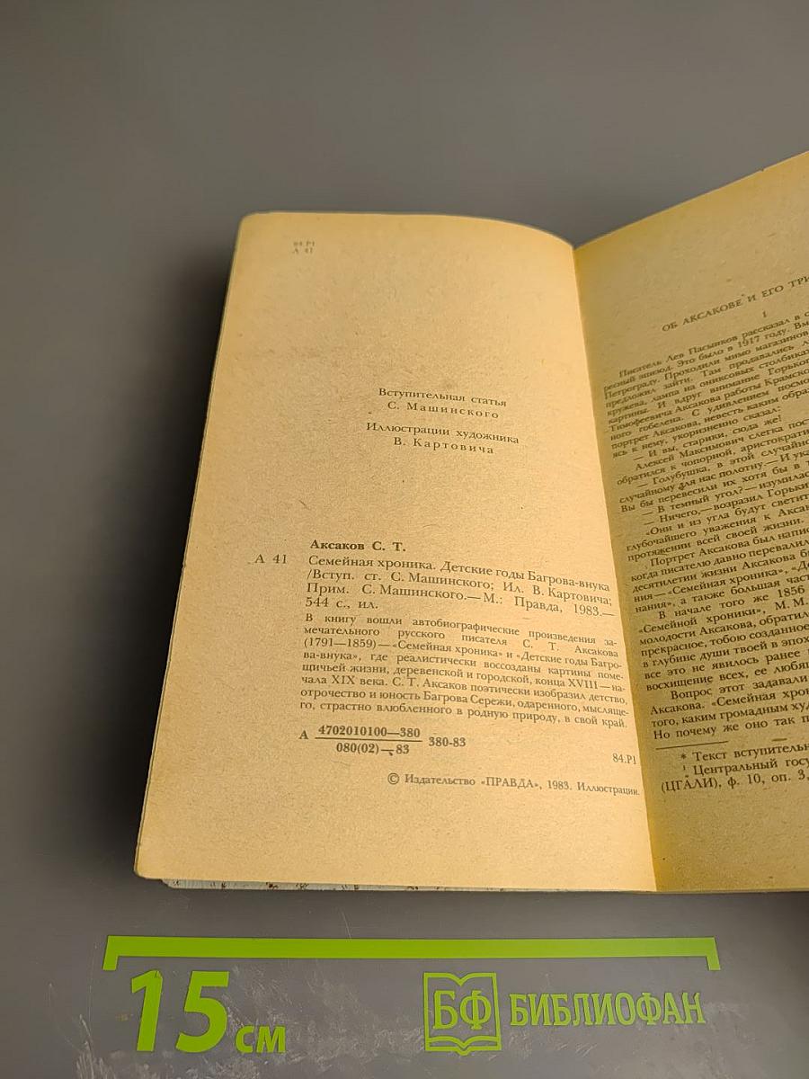 Семейная хроника. Детские годы Багрова-внука