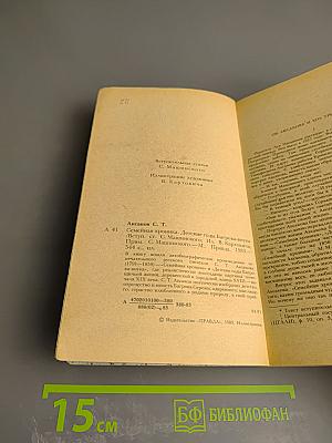 Семейная хроника. Детские годы Багрова-внука