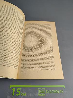 Семейная хроника. Детские годы Багрова-внука