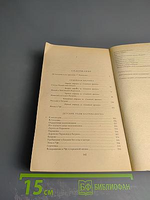 Семейная хроника. Детские годы Багрова-внука