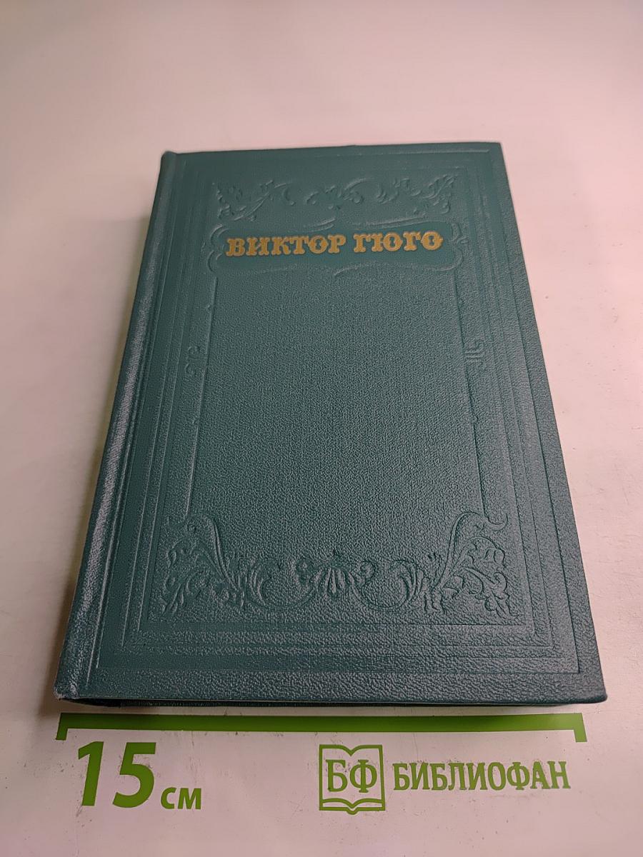 Труженики моря (Том девятый)