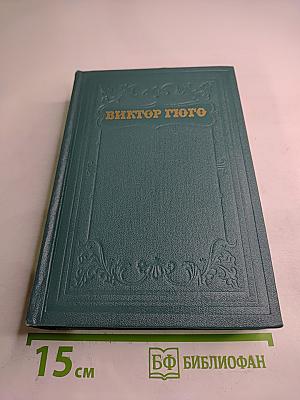 Труженики моря (Том девятый)