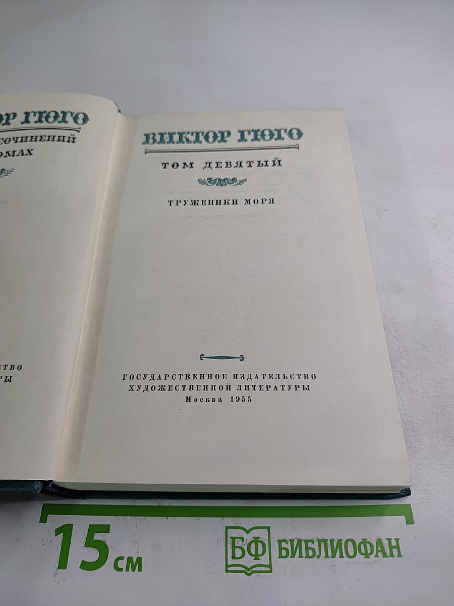 Труженики моря (Том девятый)