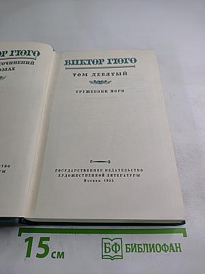 Труженики моря (Том девятый)