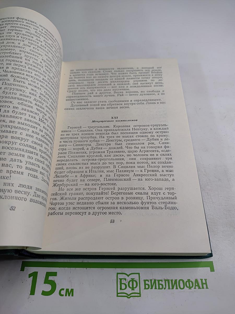 Труженики моря (Том девятый)