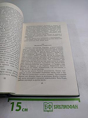 Труженики моря (Том девятый)