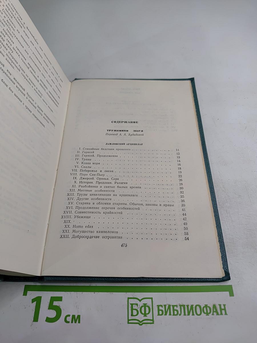 Труженики моря (Том девятый)