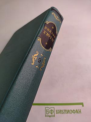 Труженики моря (Том девятый)