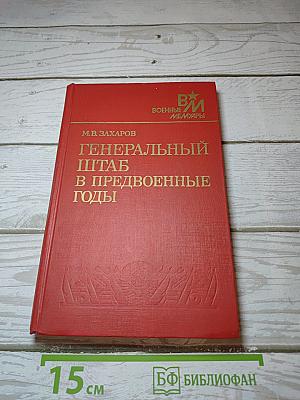 Генеральный штаб в предвоенные годы