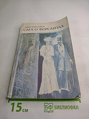 Сага о Форсайтах. Собственник. Последнее лето Форсайта