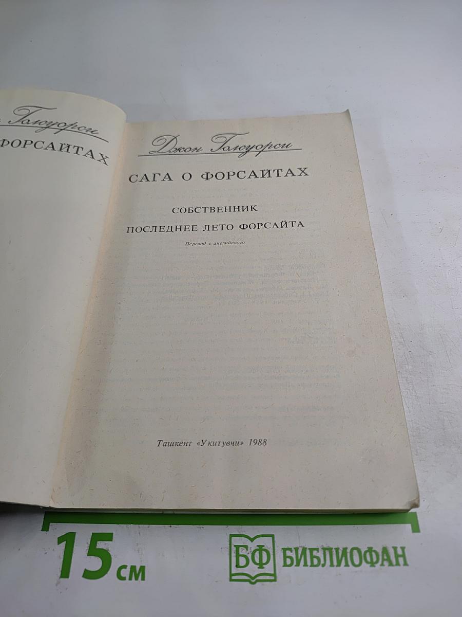 Сага о Форсайтах. Собственник. Последнее лето Форсайта