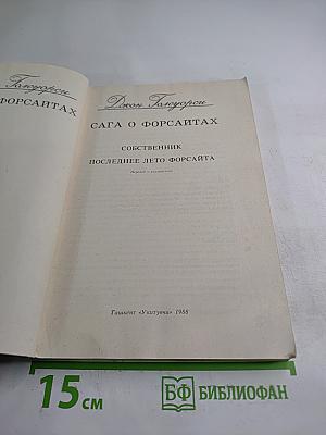 Сага о Форсайтах. Собственник. Последнее лето Форсайта