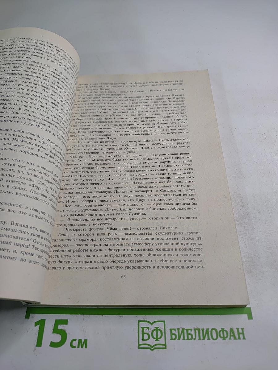 Сага о Форсайтах. Собственник. Последнее лето Форсайта