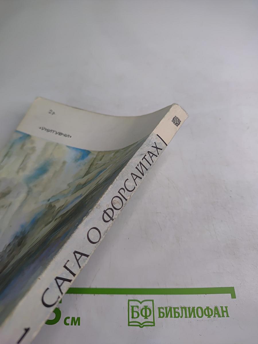 Сага о Форсайтах. Собственник. Последнее лето Форсайта