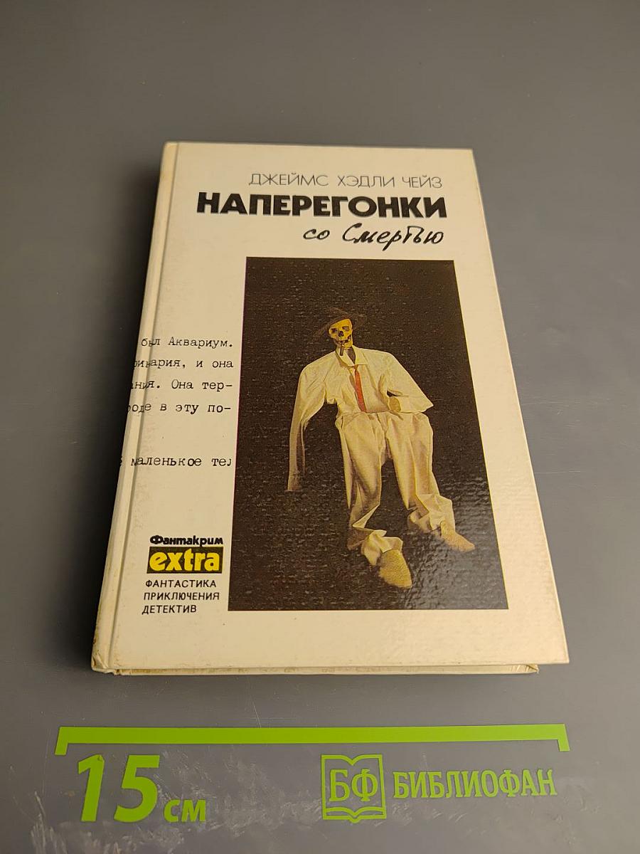 Наперегонки со Смертью. Сборник детективных романов