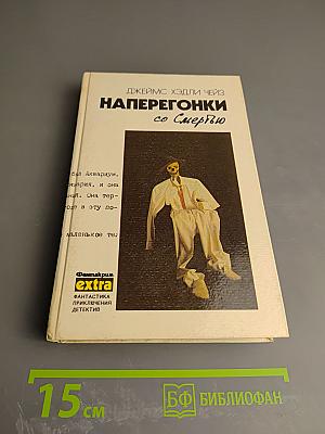 Наперегонки со Смертью. Сборник детективных романов