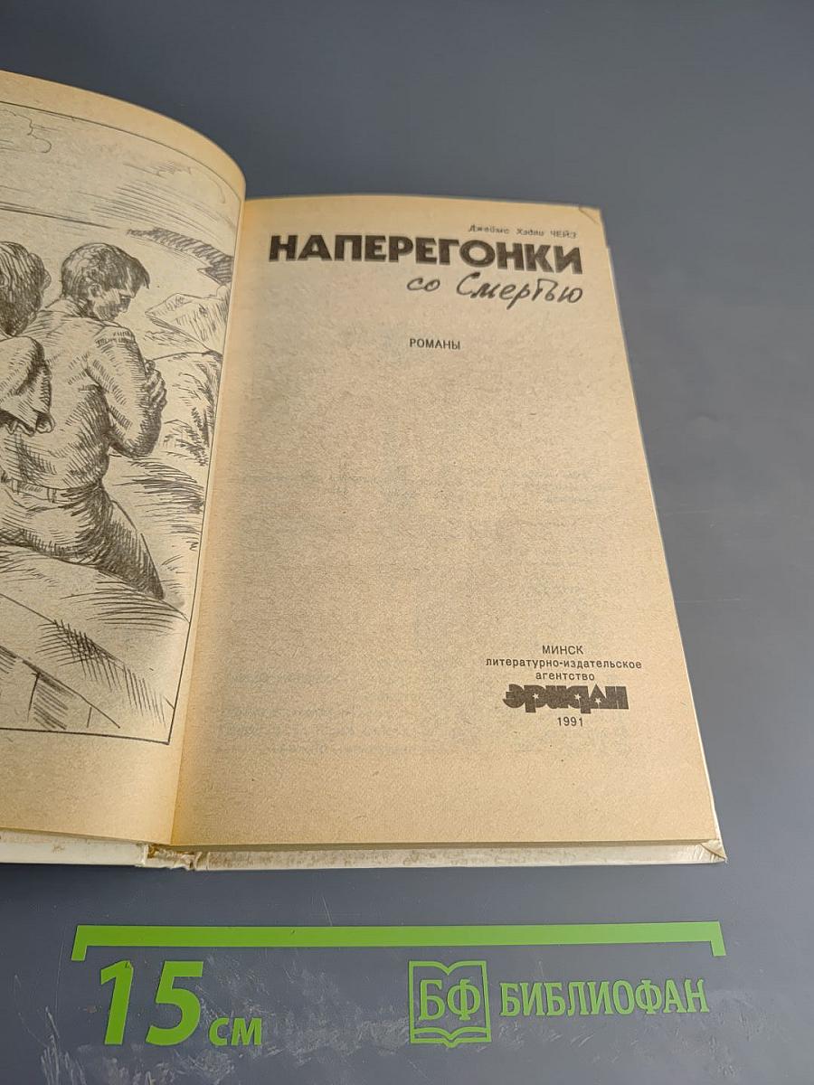 Наперегонки со Смертью. Сборник детективных романов