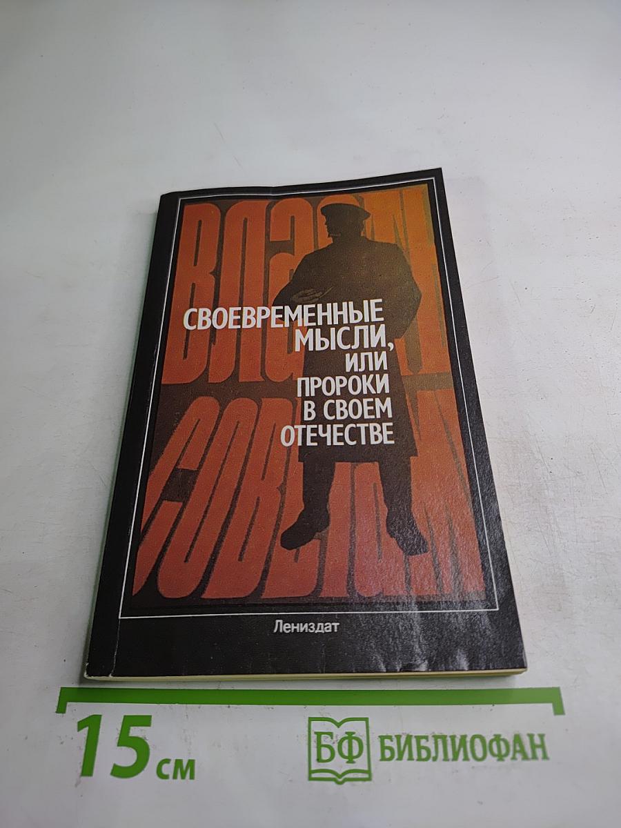 Своевременные мысли, или Пророки в своем Отечестве