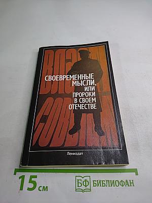 Своевременные мысли, или Пророки в своем Отечестве