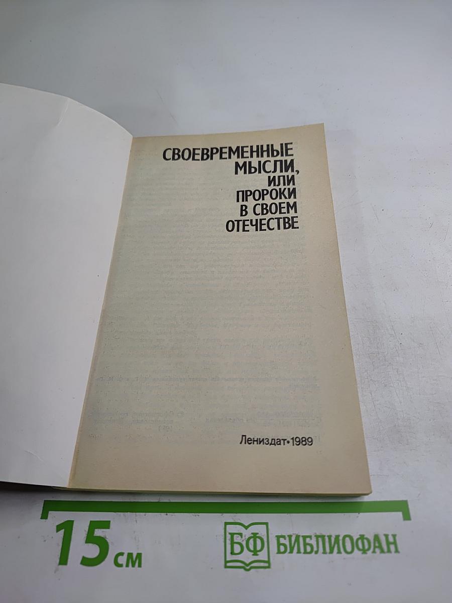 Своевременные мысли, или Пророки в своем Отечестве