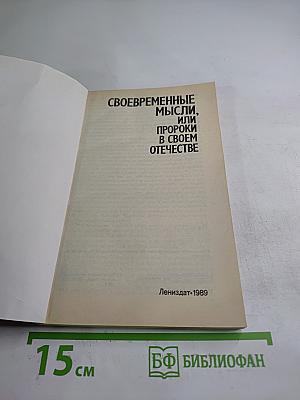 Своевременные мысли, или Пророки в своем Отечестве