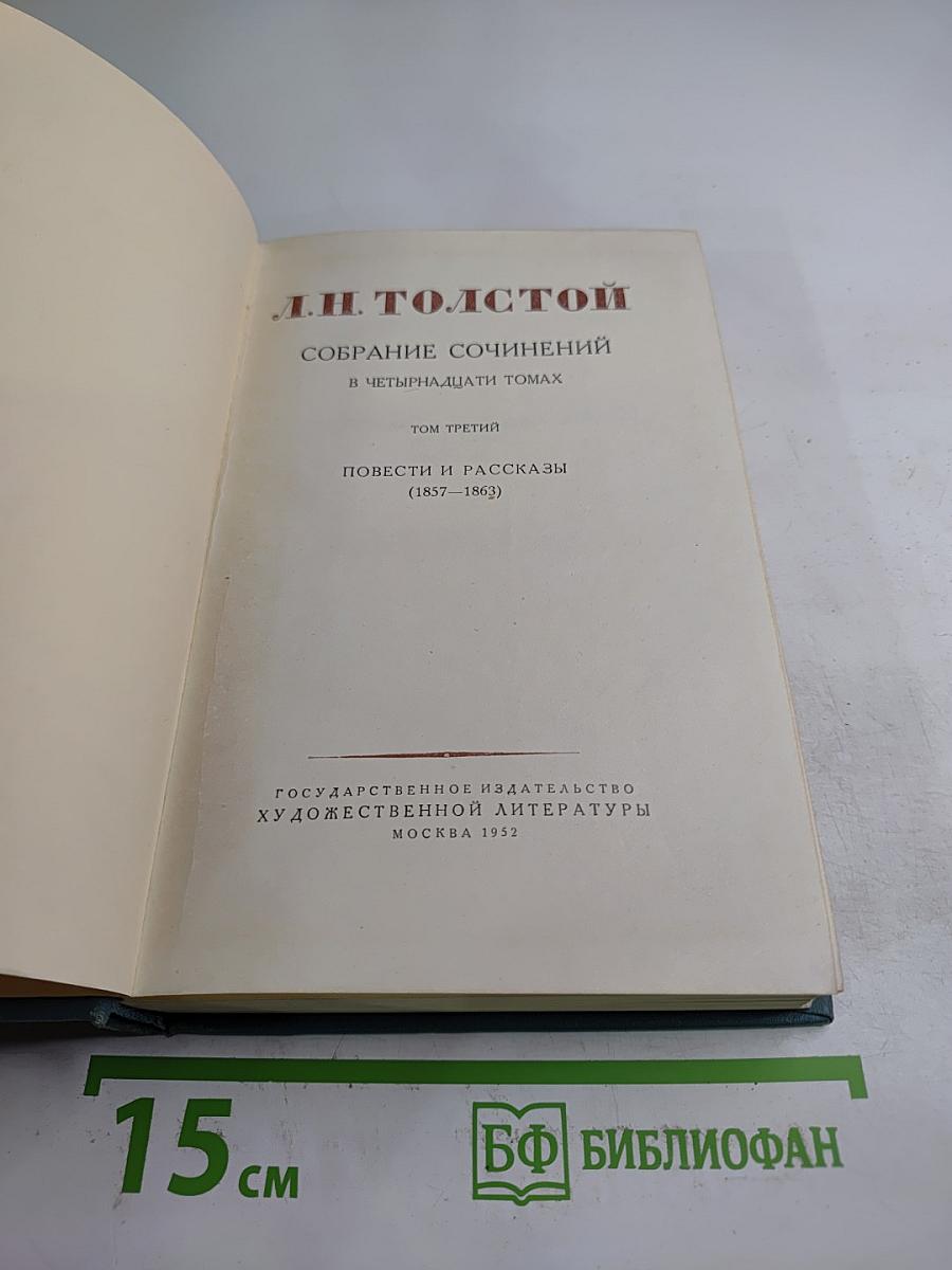 Собрание сочинений в четырнадцати томах. Том третий. Повести и рассказы (1857–1863)