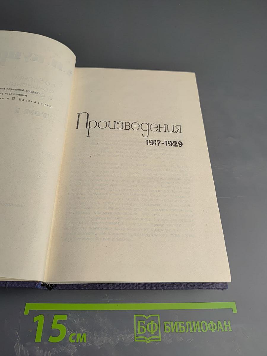 Собрание сочинений в девяти томах. Том 7. Произведения 1917-1929