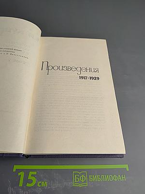 Собрание сочинений в девяти томах. Том 7. Произведения 1917-1929