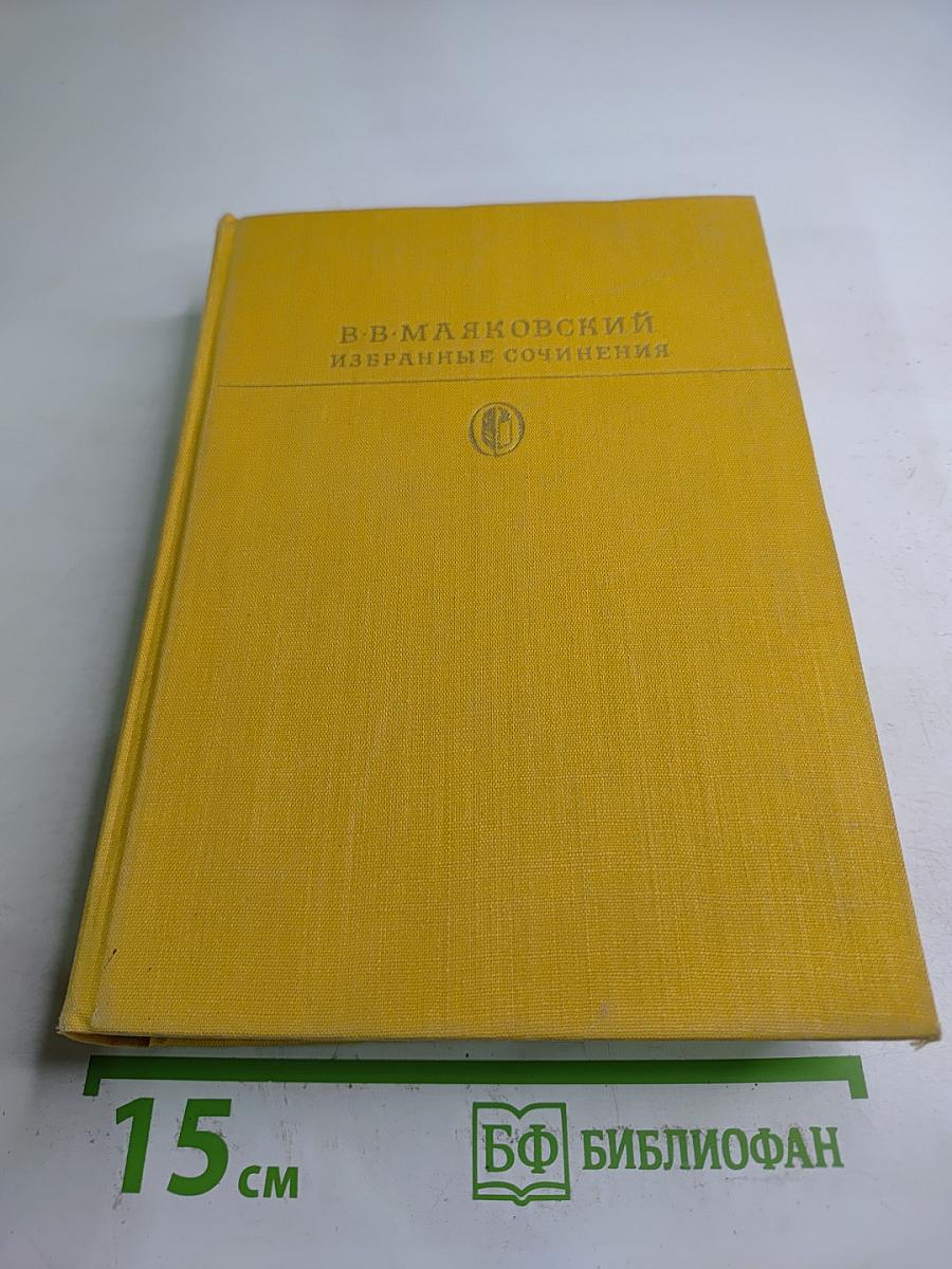 Избранные сочинения. Том первый