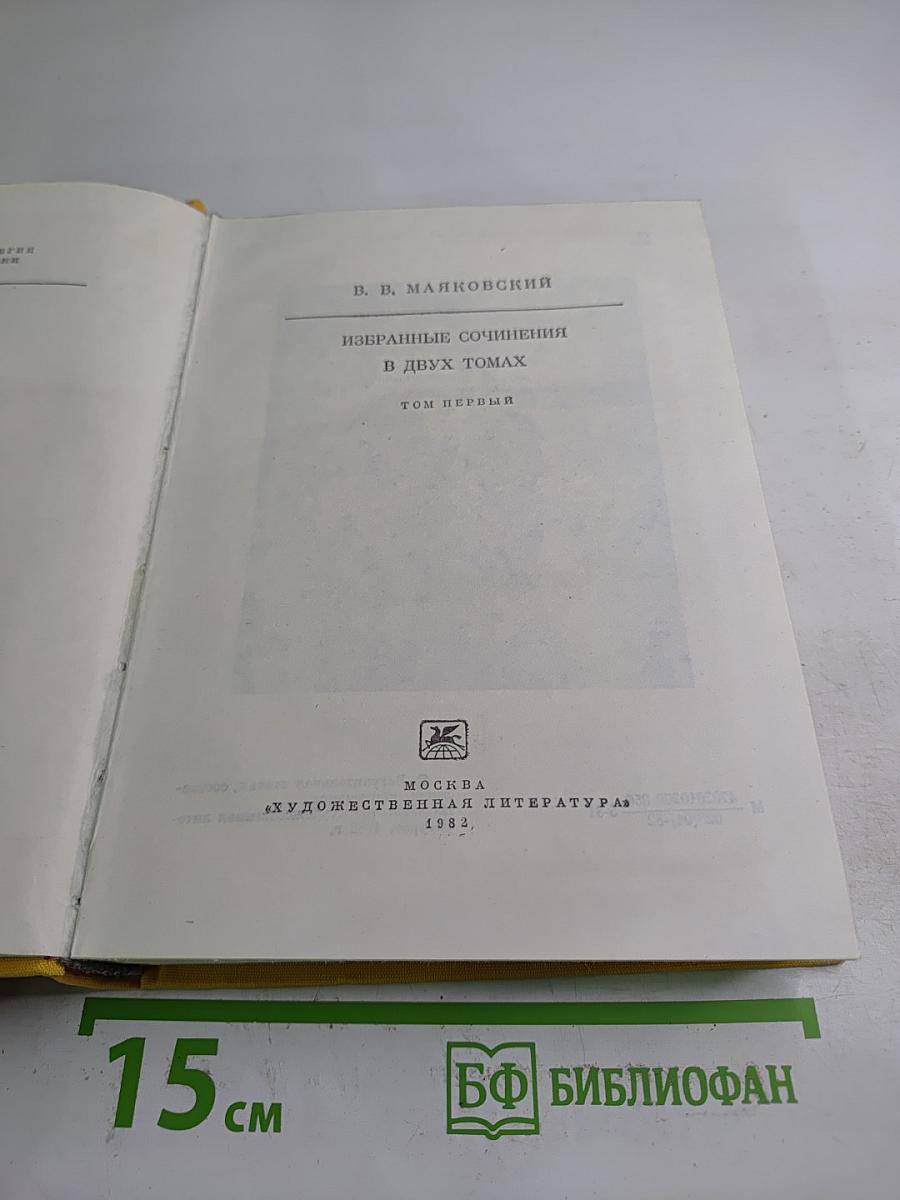 Избранные сочинения. Том первый